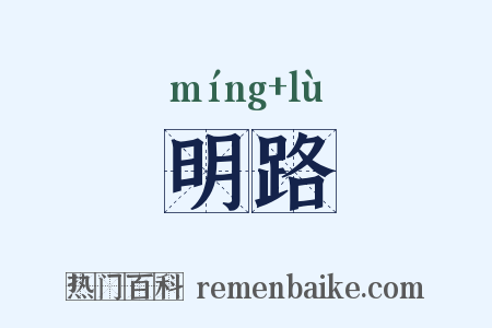 明路是什么意思的图片